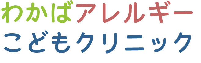 わかばアレルギーこどもクリニック
