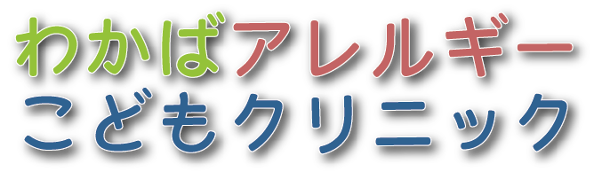 わかばアレルギーこどもクリニック